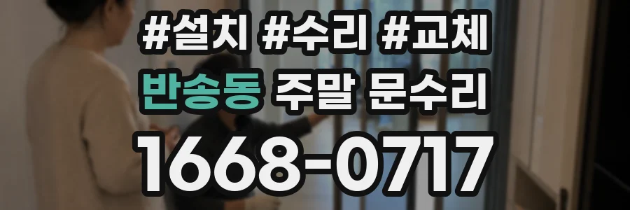 반송동 주말 문수리