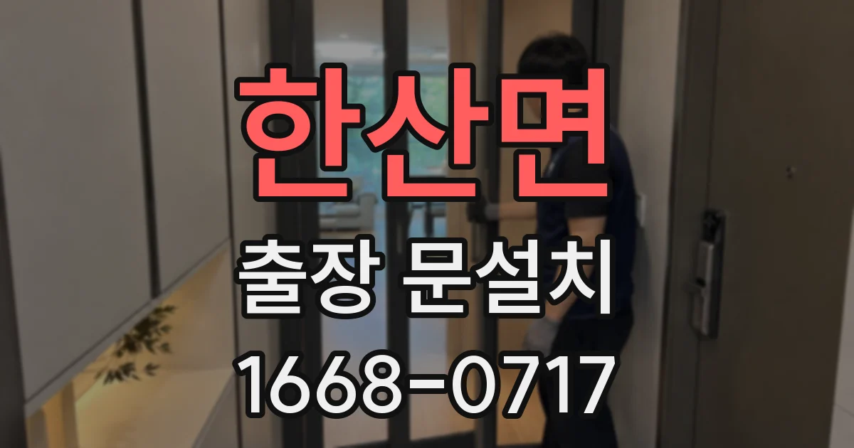 한산면 출장 문설치