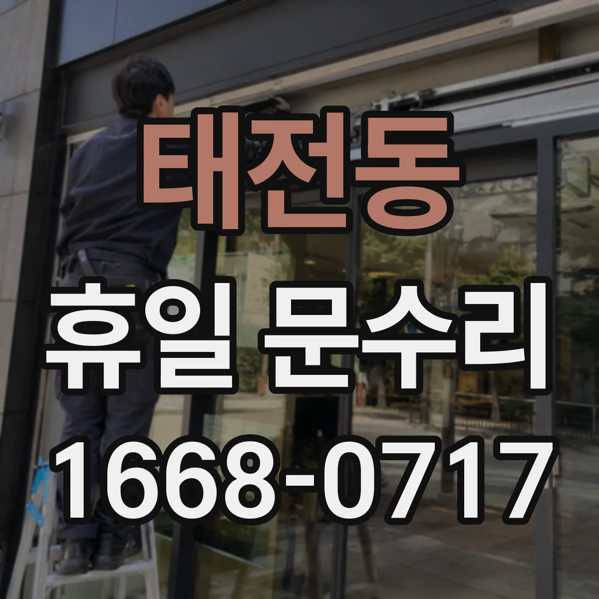 태전동 휴일 문수리