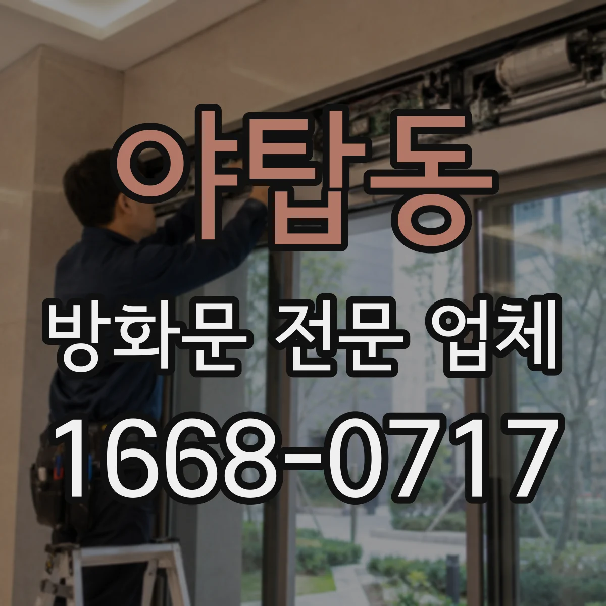 야탑동 방화문 전문 업체