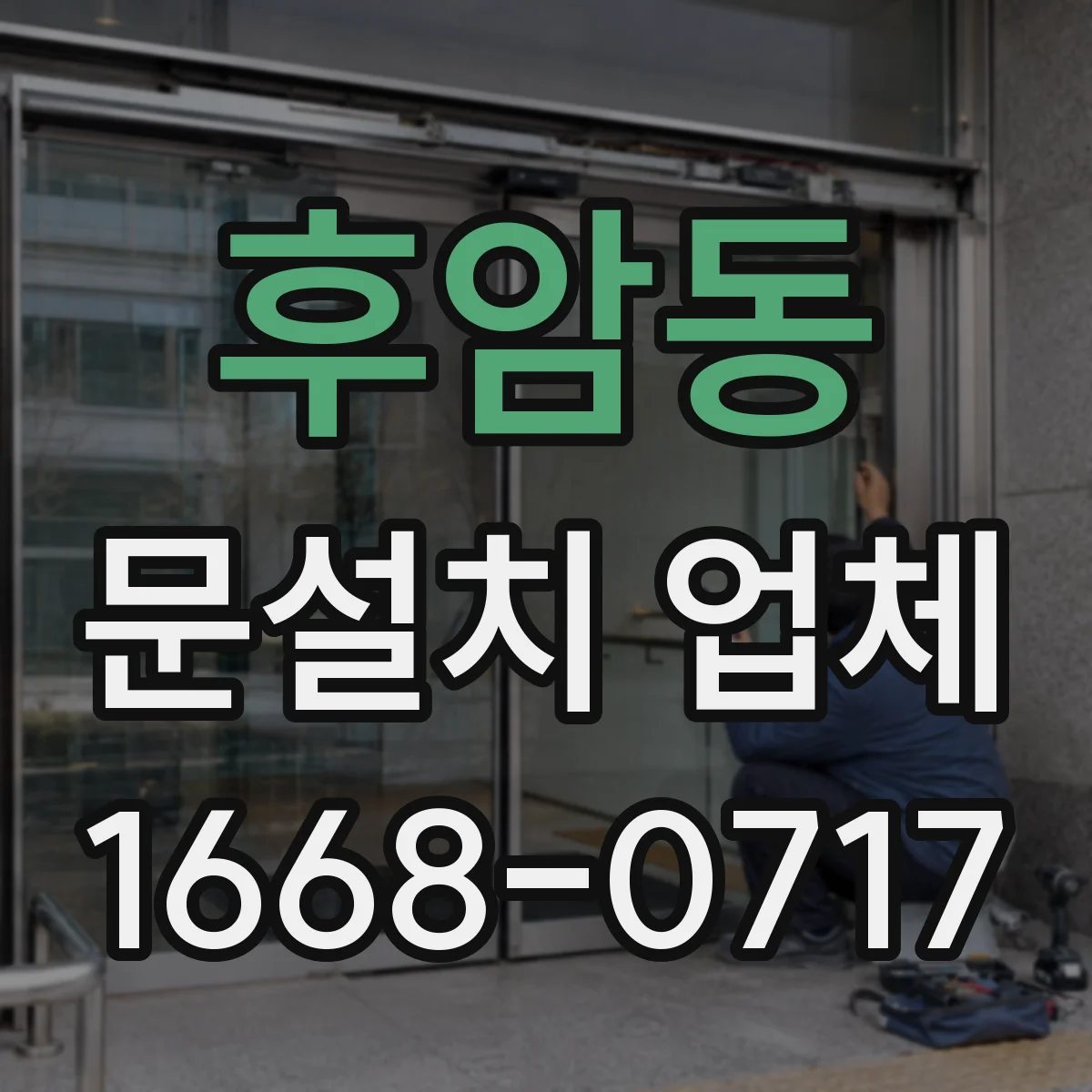 후암동 문설치 업체 방화문 인증자재 적용에 따른 준공 서류 안내