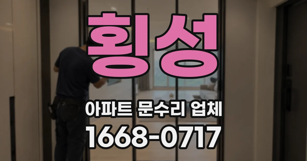 횡성 아파트 문수리 업체