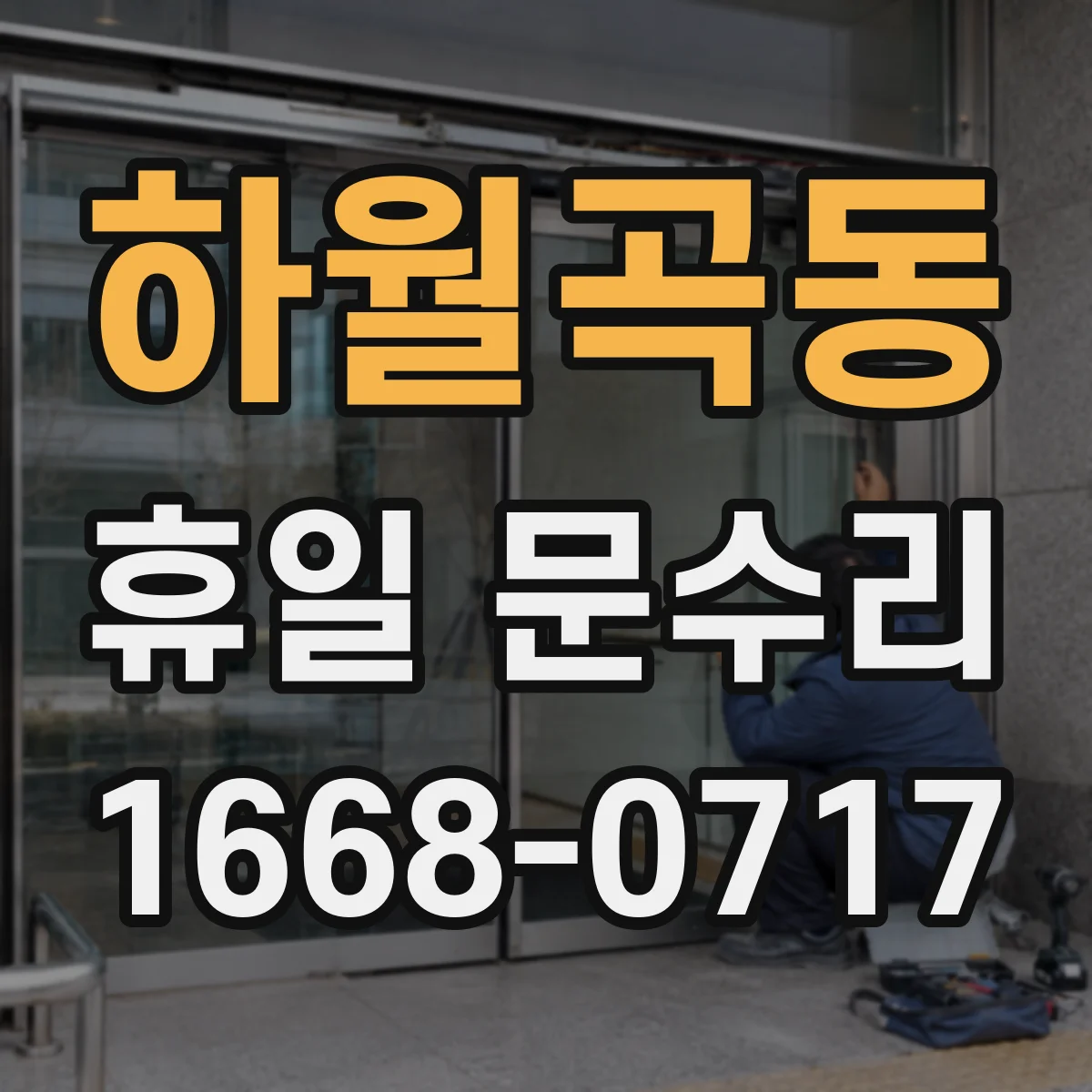 하월곡동 휴일 문수리