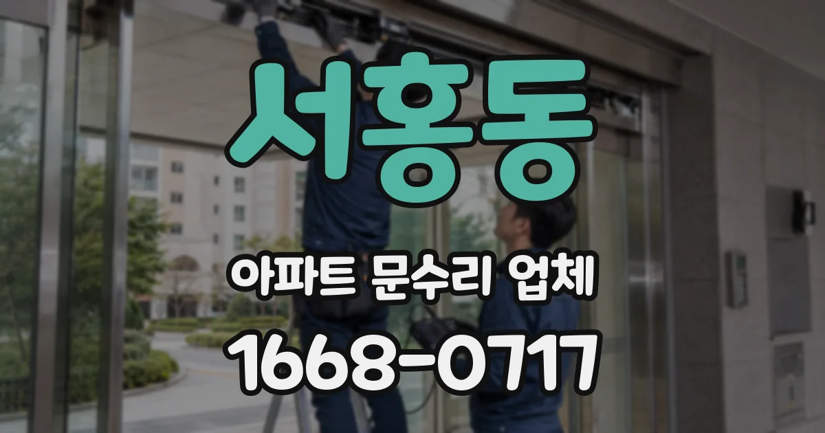 서홍동 아파트 문수리 업체