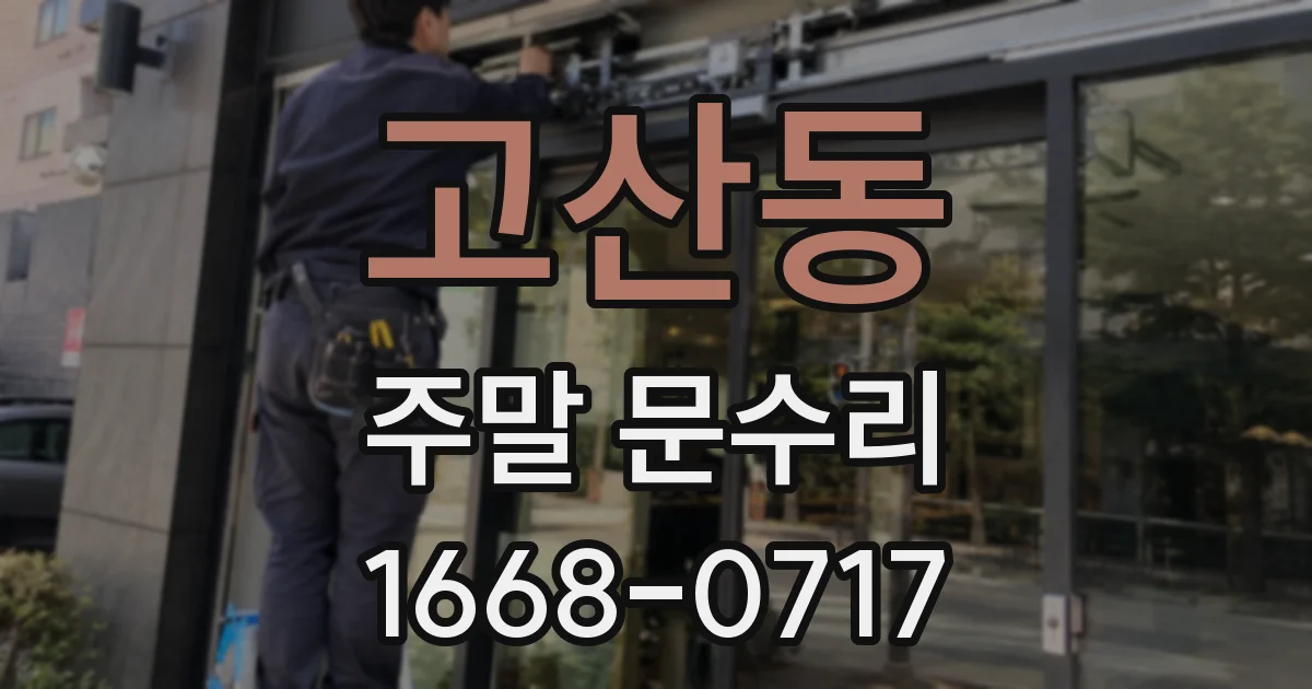 고산동 주말 문수리