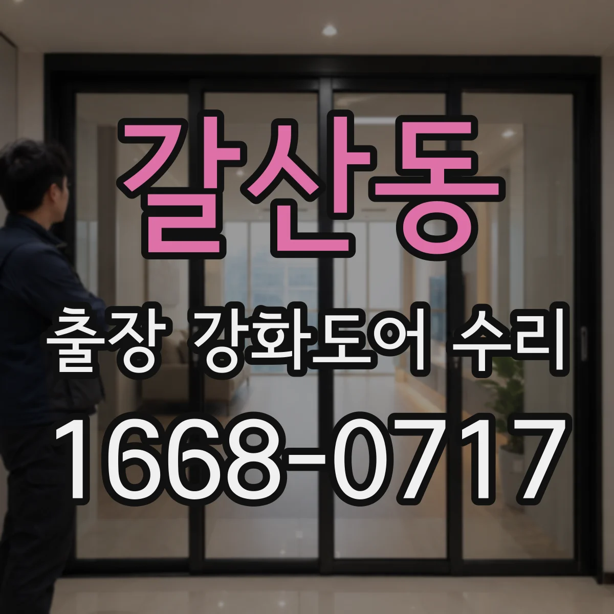 갈산동 출장 강화도어 수리