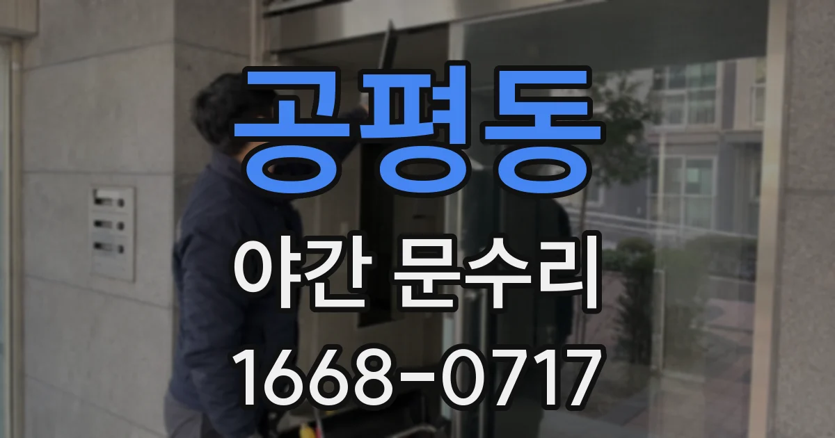 공평동 야간 문수리