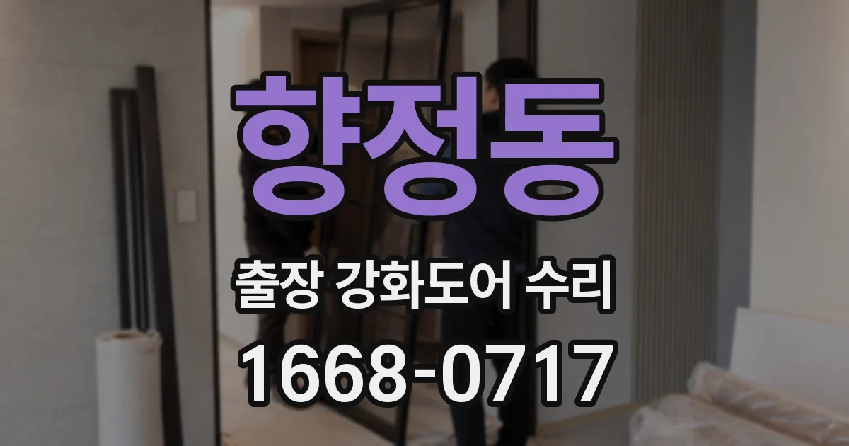 향정동 출장 강화도어 수리