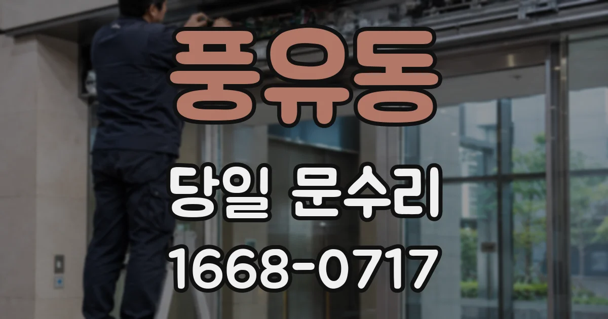 풍유동 당일 문수리