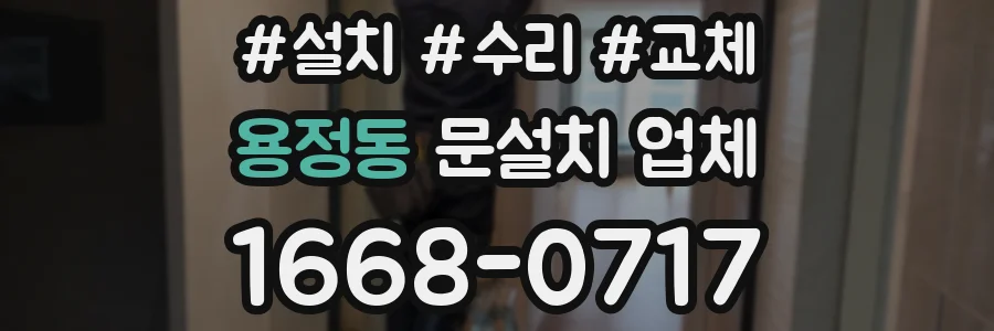 용정동 문설치 업체