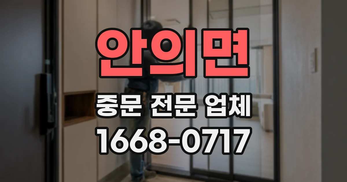 안의면 중문 전문 업체