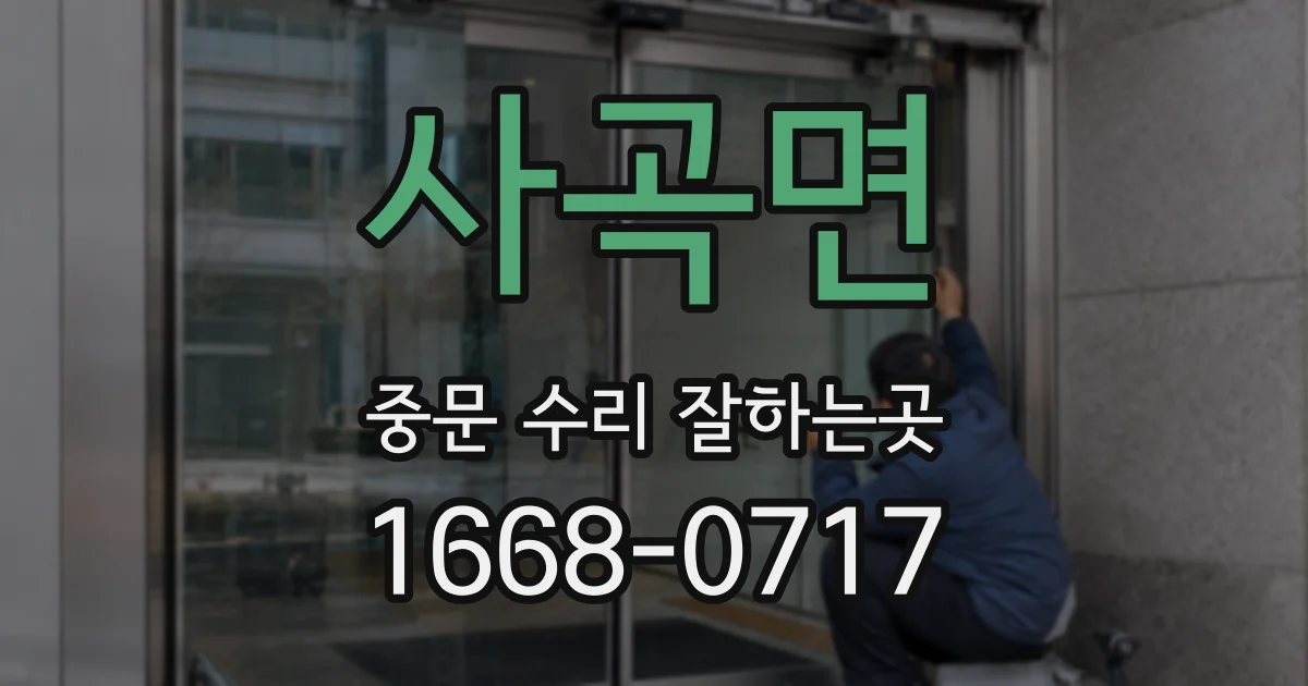 사곡면 중문 수리 잘하는곳