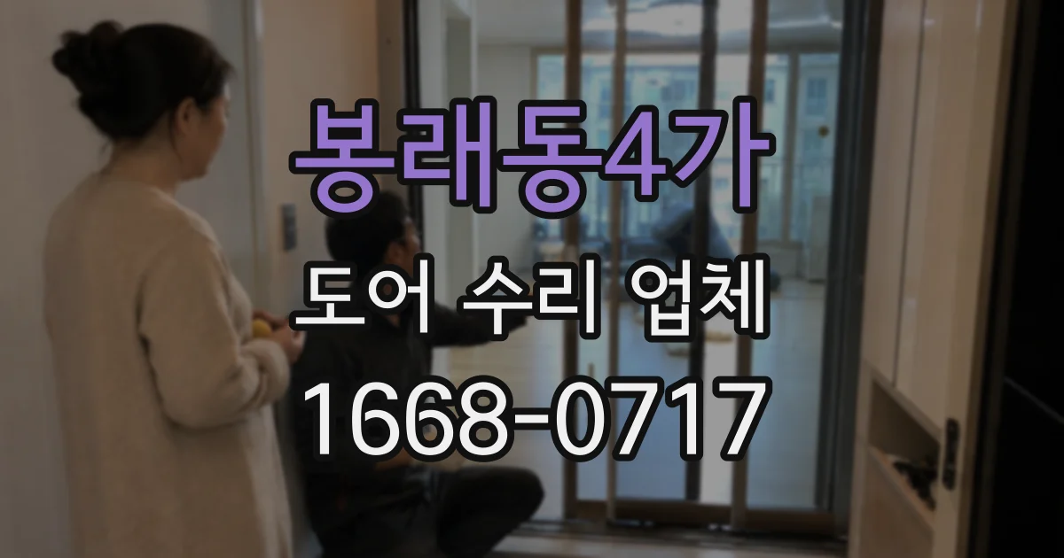 봉래동4가 도어 수리 업체
