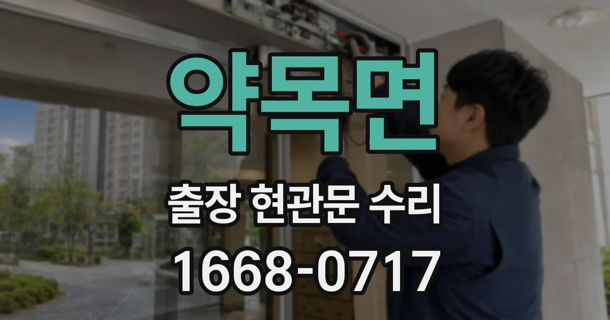 약목면 출장 현관문 수리