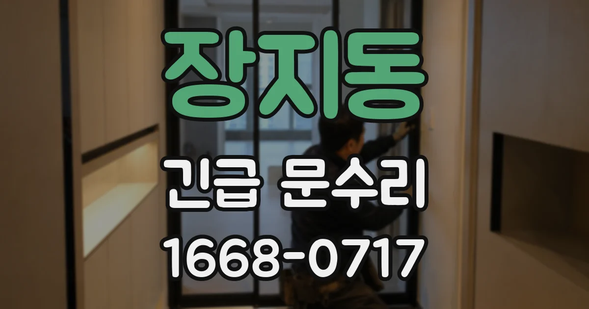 장지동 긴급 문수리