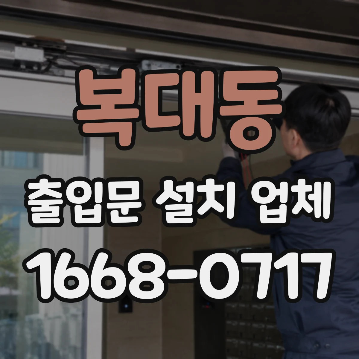복대동 출입문 설치 업체