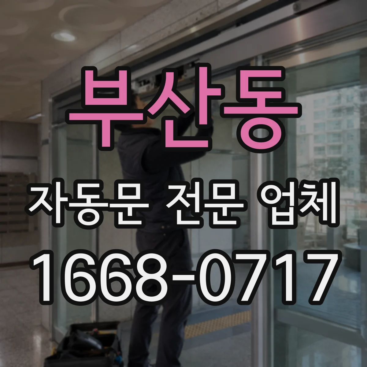부산동 자동문 전문 업체