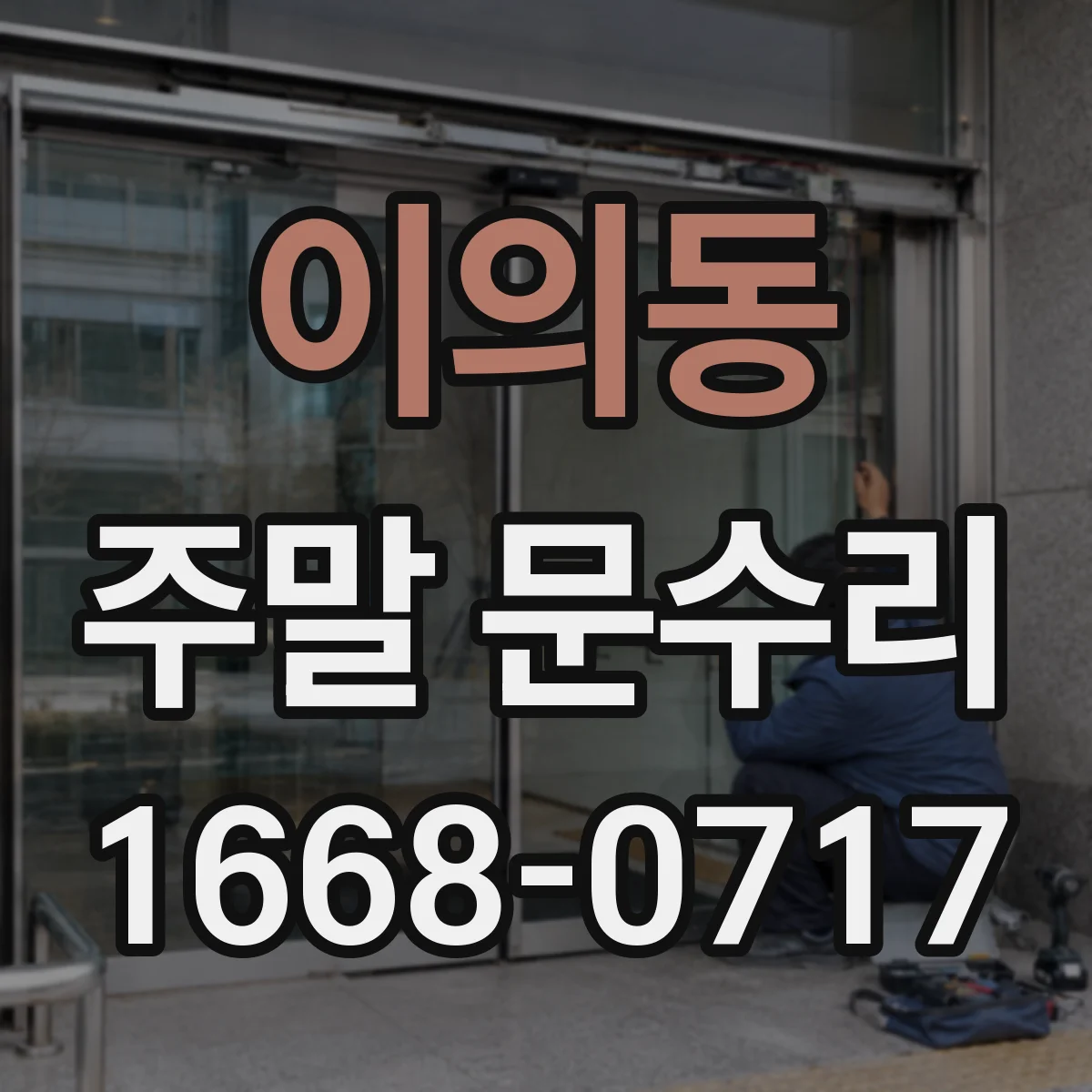 이의동 주말 문수리