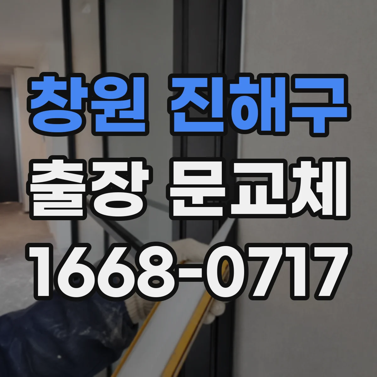 창원 진해구 출장 문교체 방화문 규격과 설치 조건부터 확인
