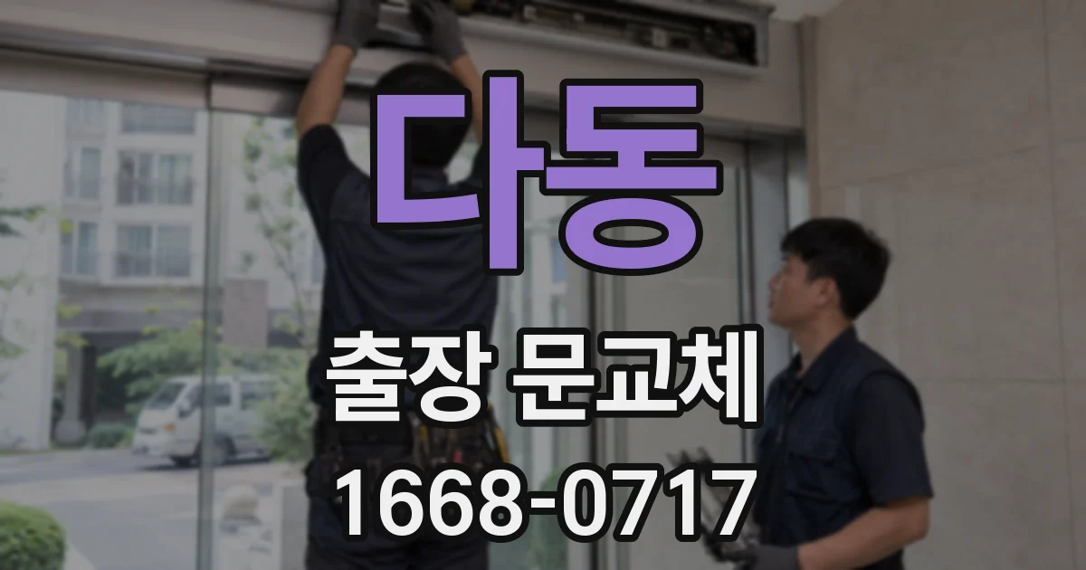 다동 출장 문교체
