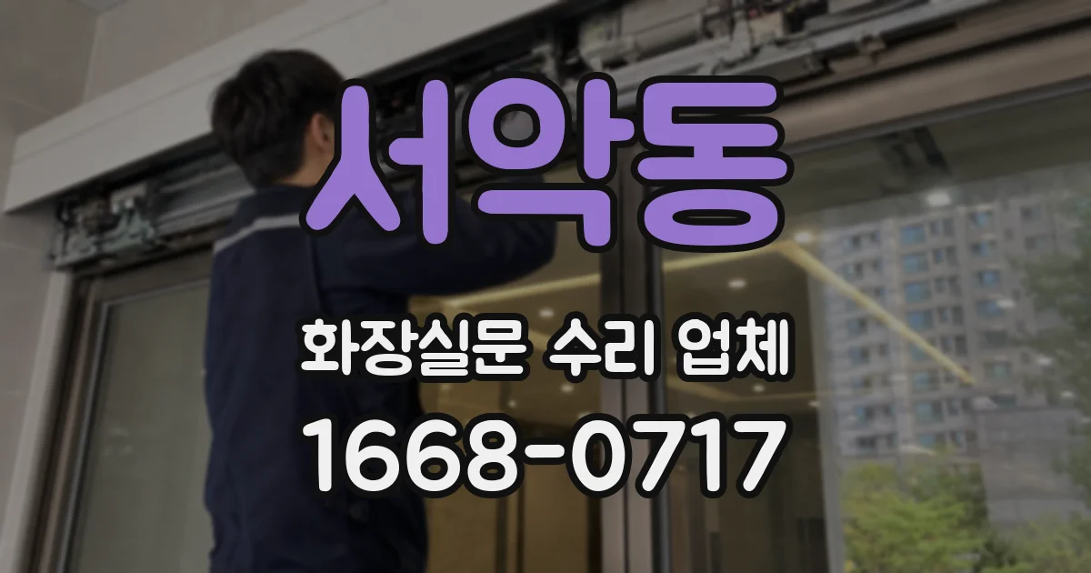 서악동 화장실문 수리 업체