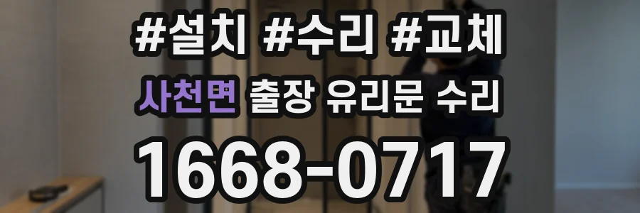 사천면 출장 유리문 수리