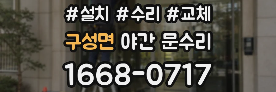 구성면 야간 문수리