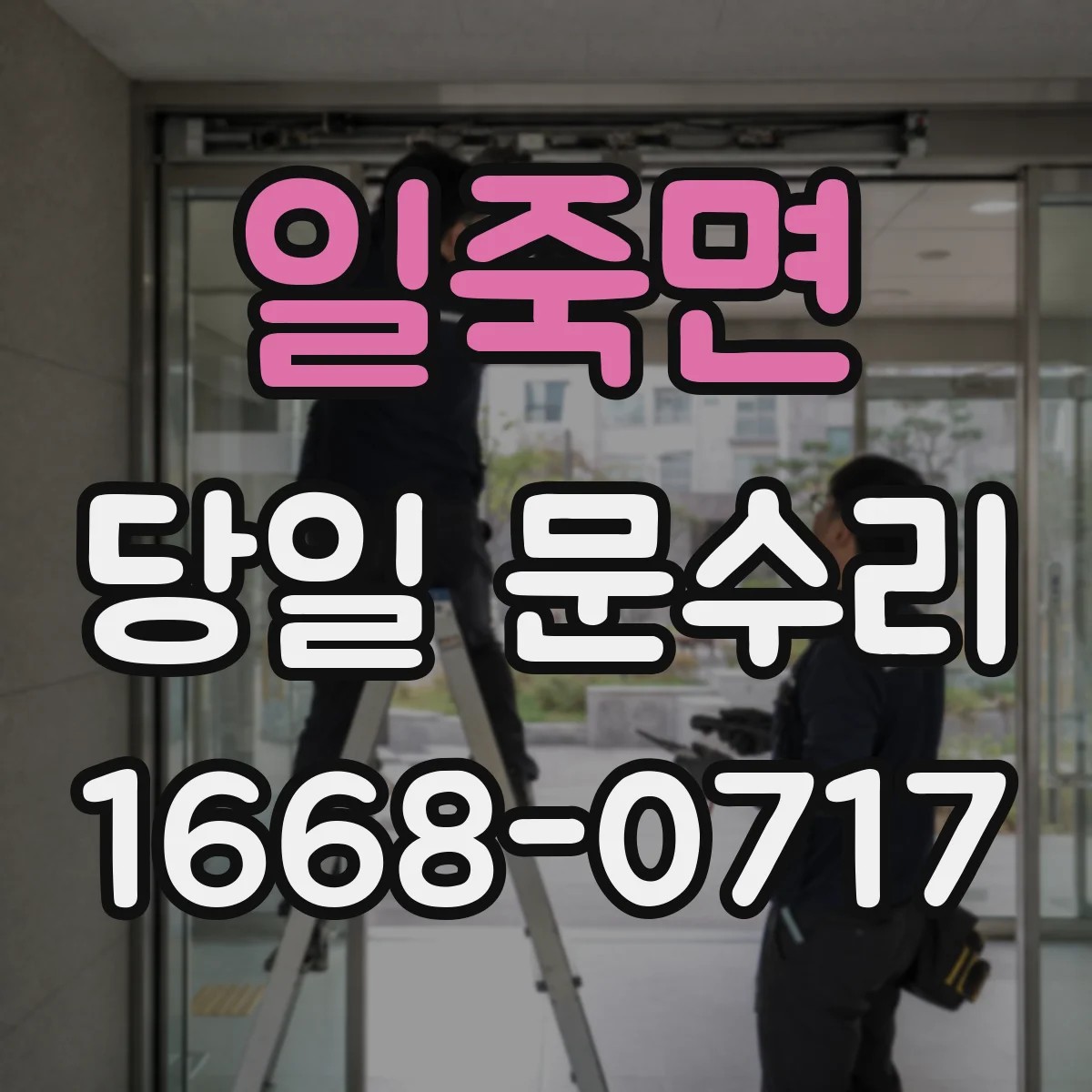일죽면 당일 문수리