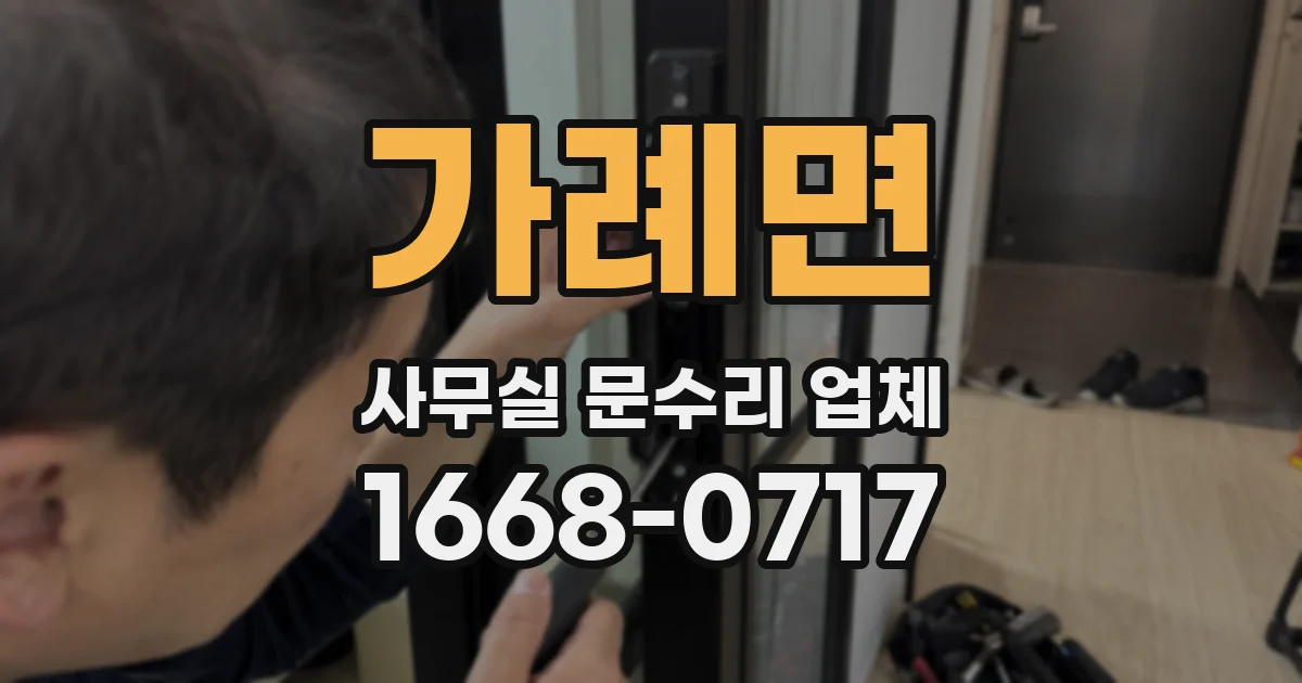 가례면 사무실 문수리 업체