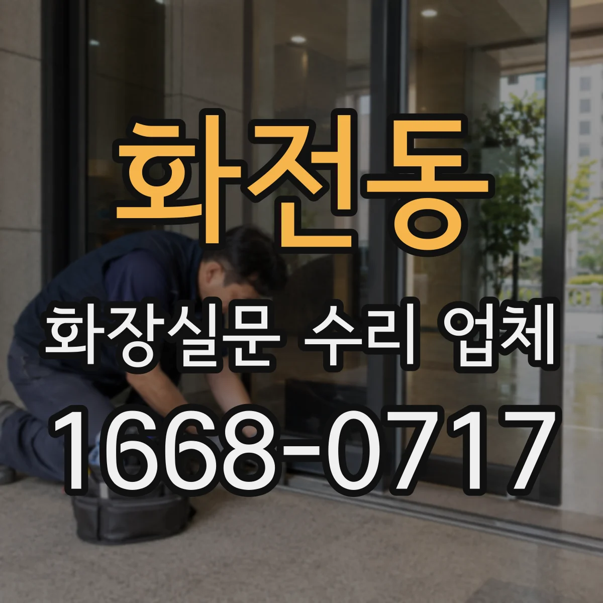 화전동 화장실문 수리 업체