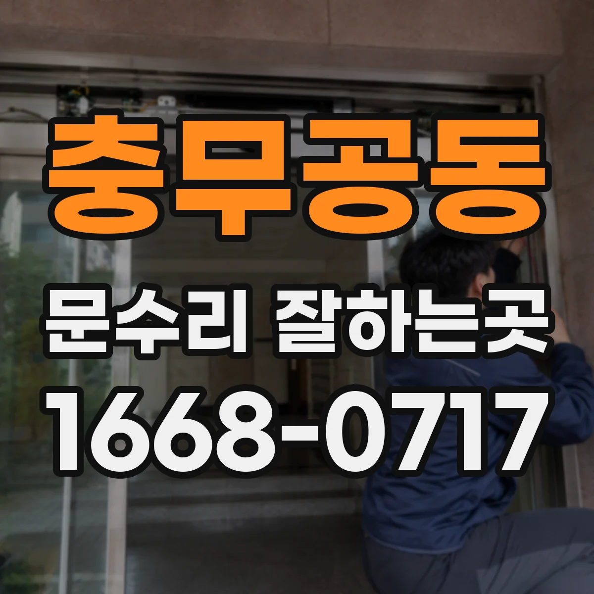 충무공동 문수리 잘하는곳