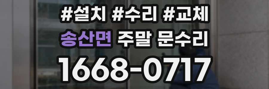 송산면 주말 문수리