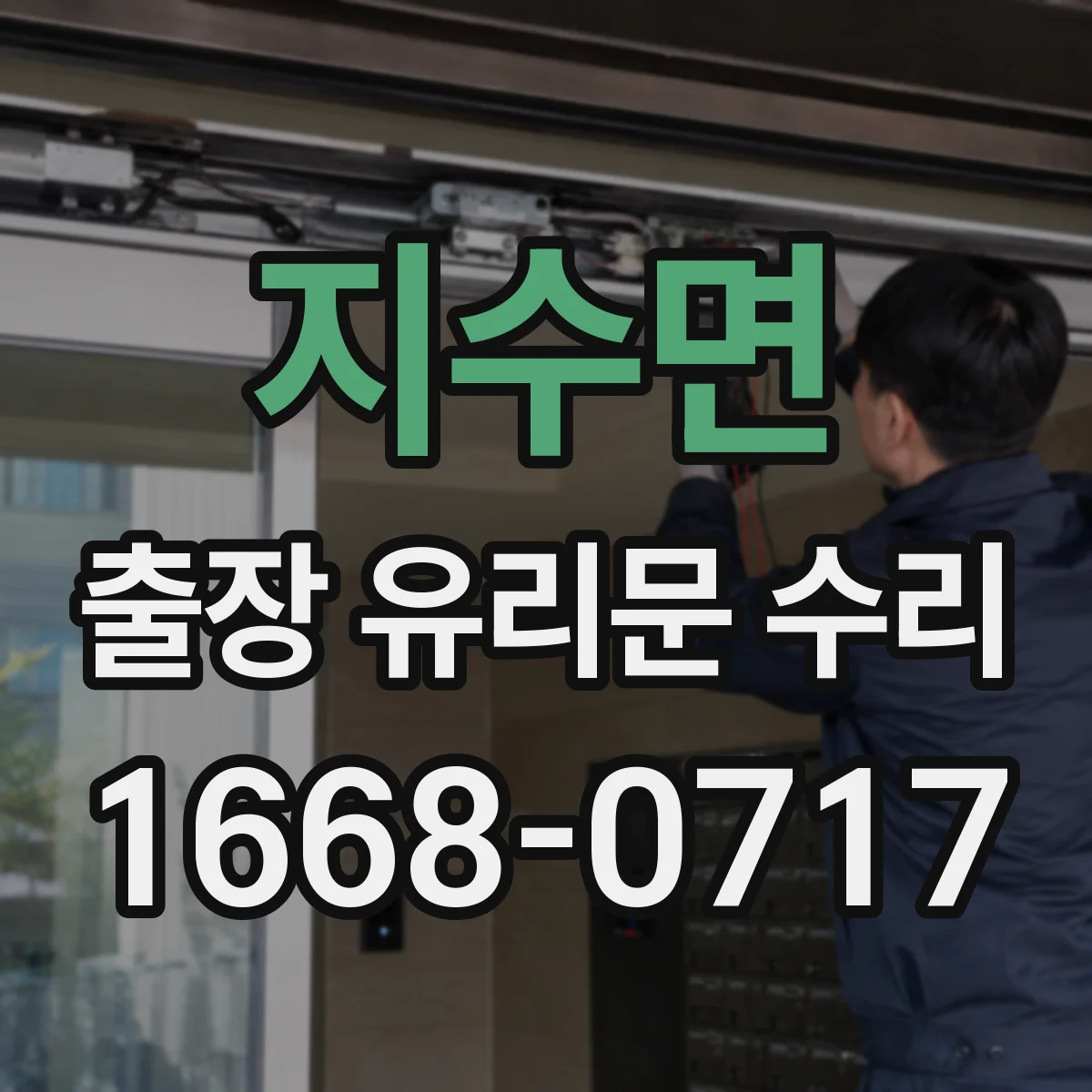 지수면 출장 유리문 수리
