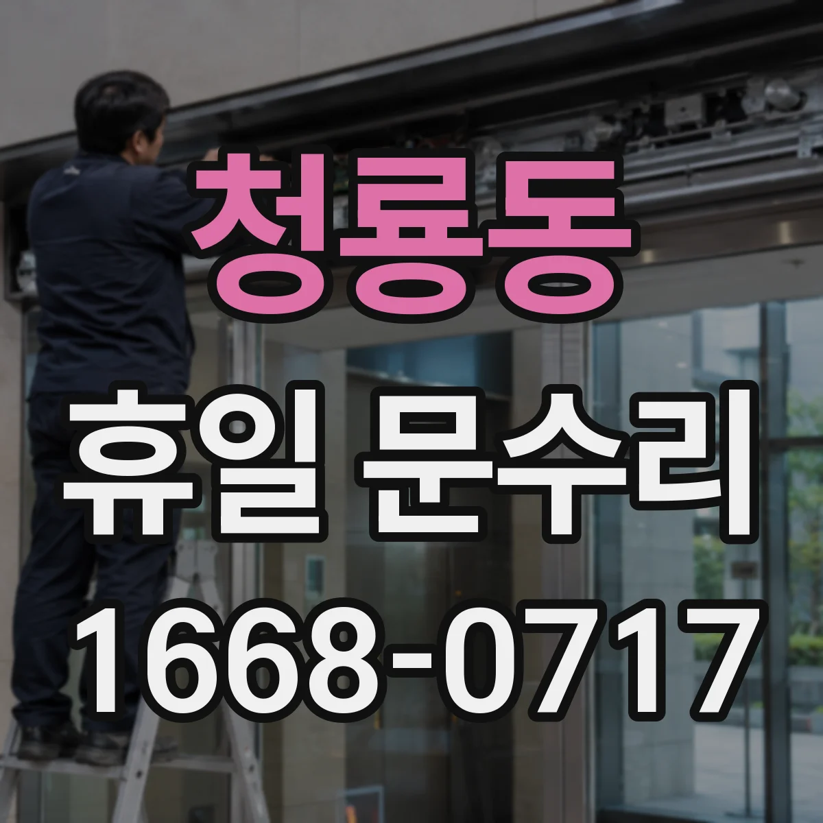 청룡동 휴일 문수리
