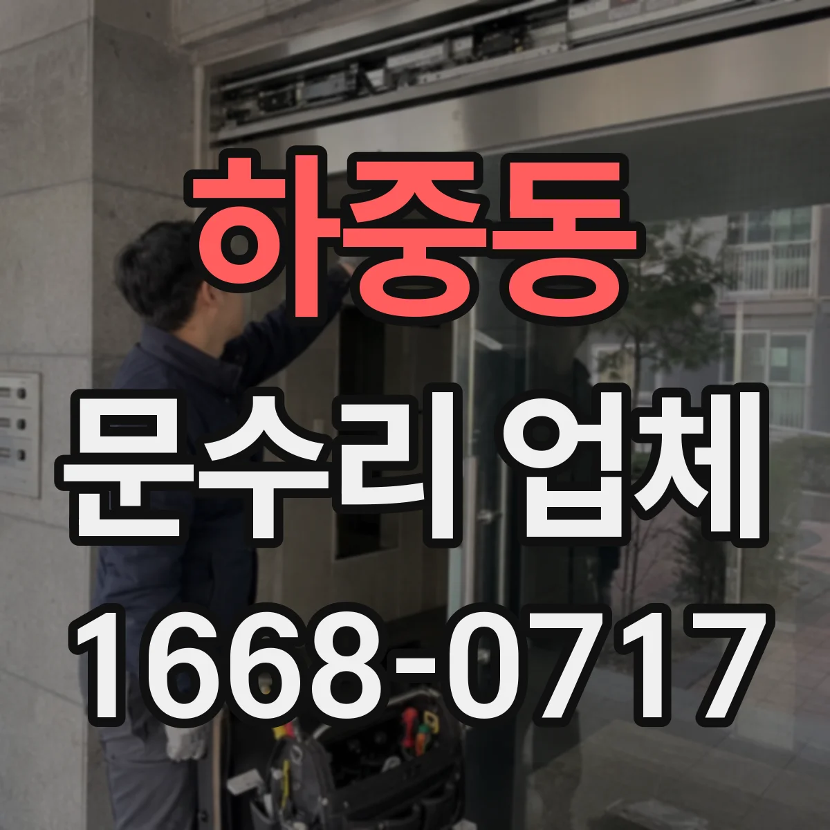 하중동 문수리 업체