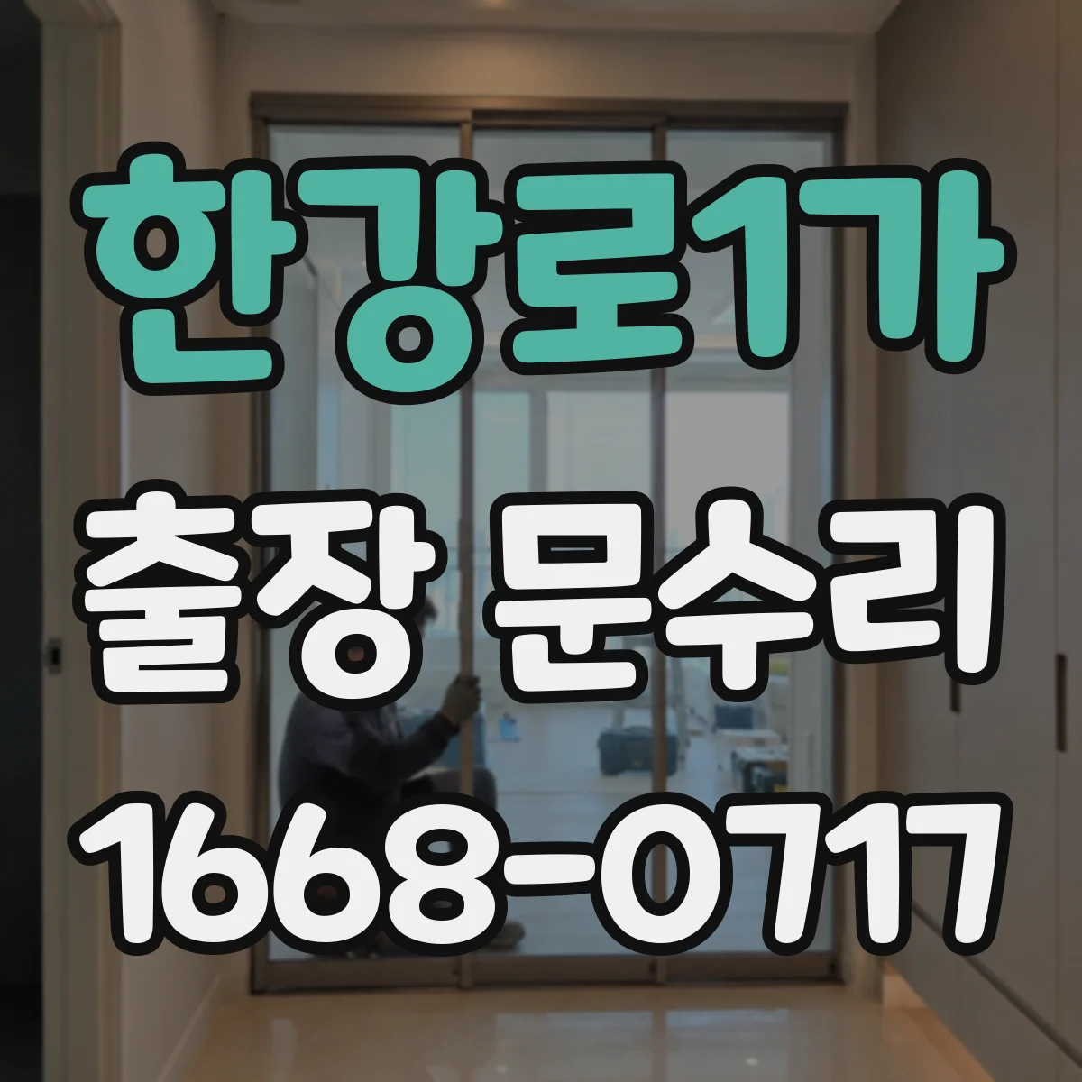 한강로1가 출장 문수리