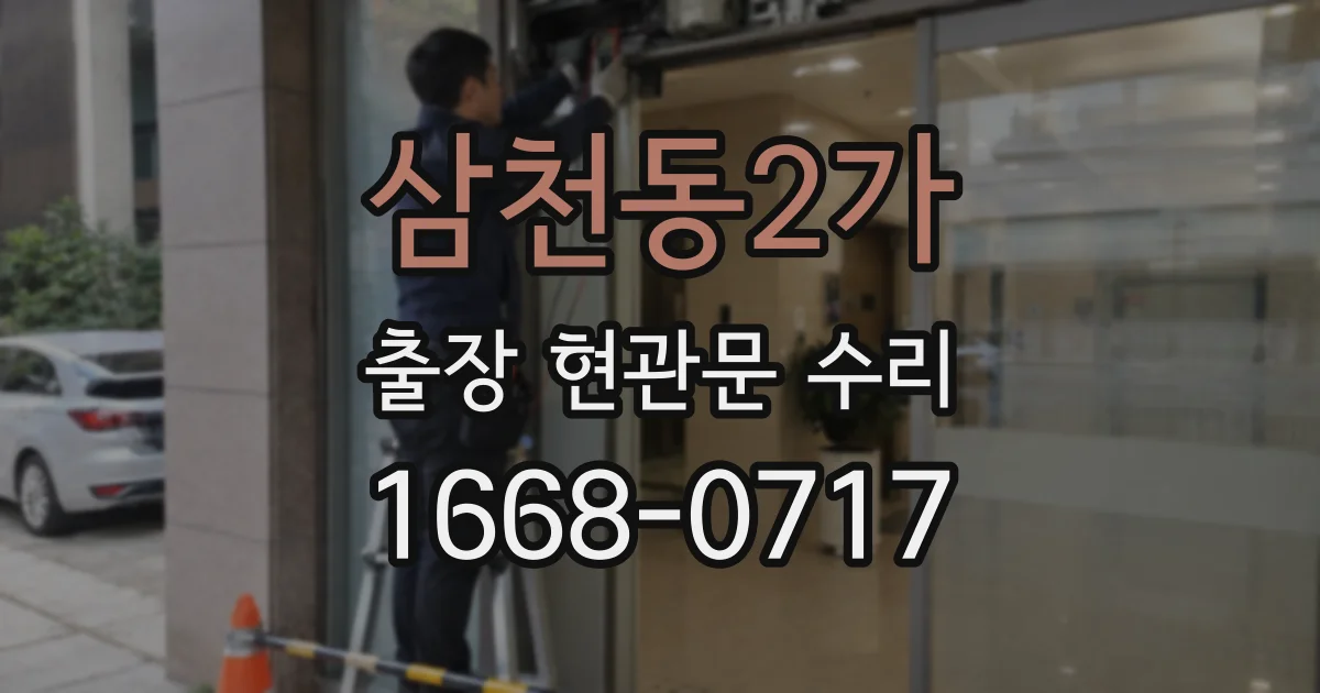삼천동2가 출장 현관문 수리