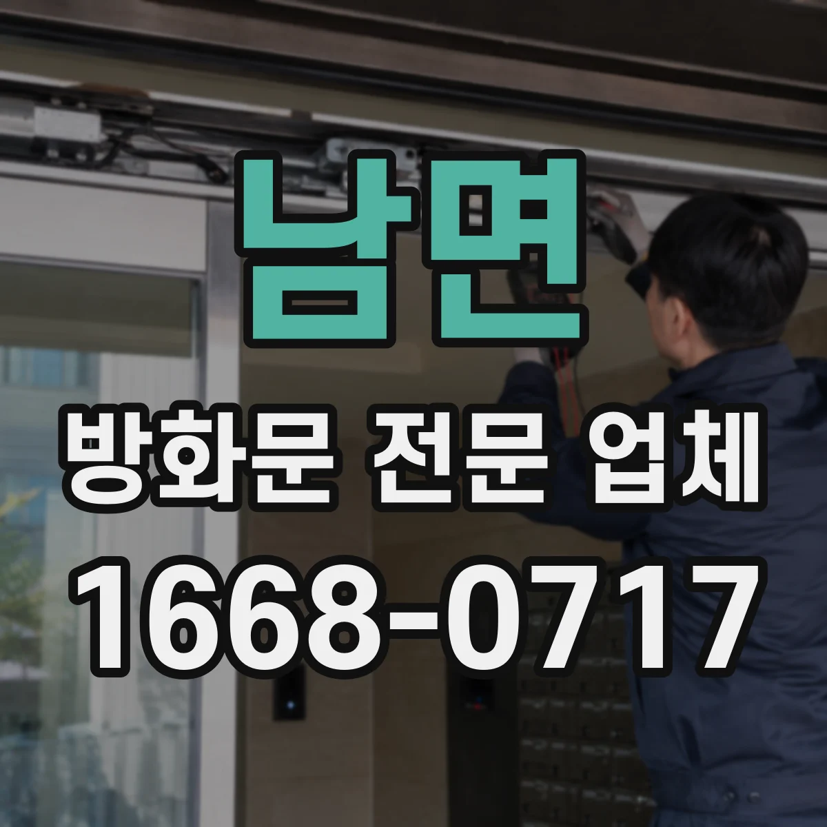 남면 방화문 전문 업체