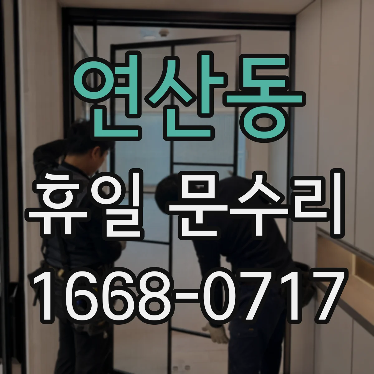 연산동 휴일 문수리