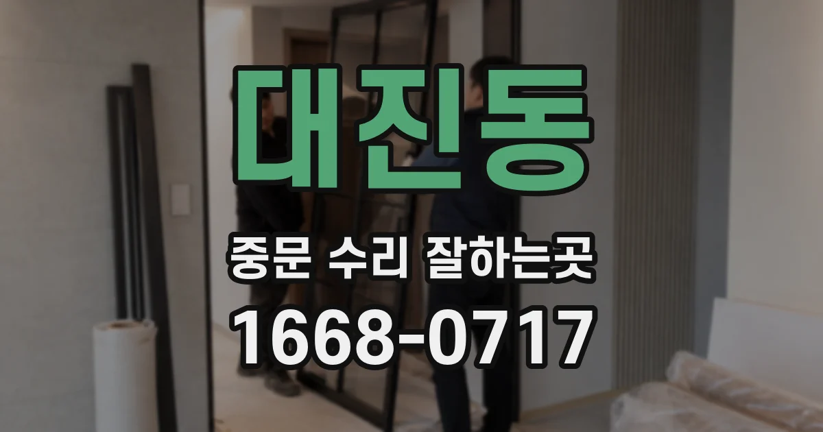 대진동 중문 수리 잘하는곳