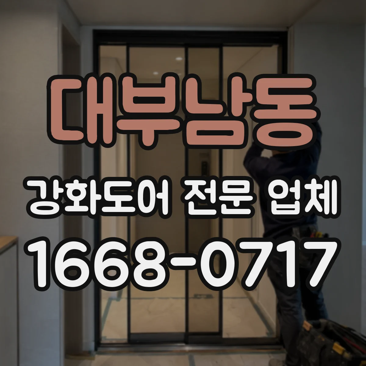 대부남동 강화도어 전문 업체