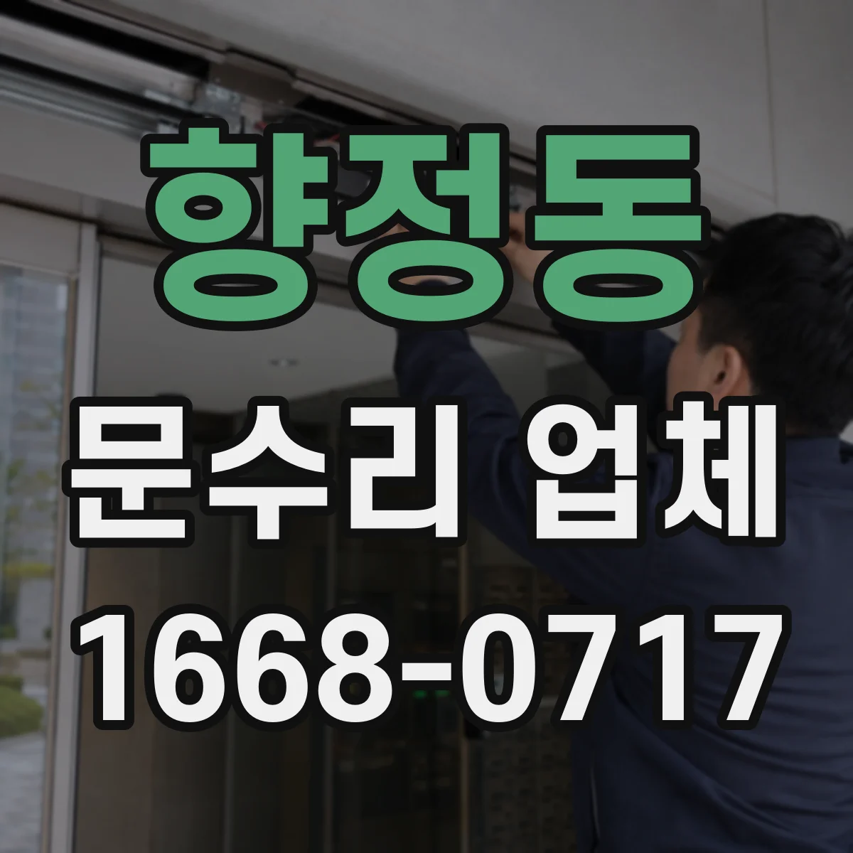 향정동 문수리 업체