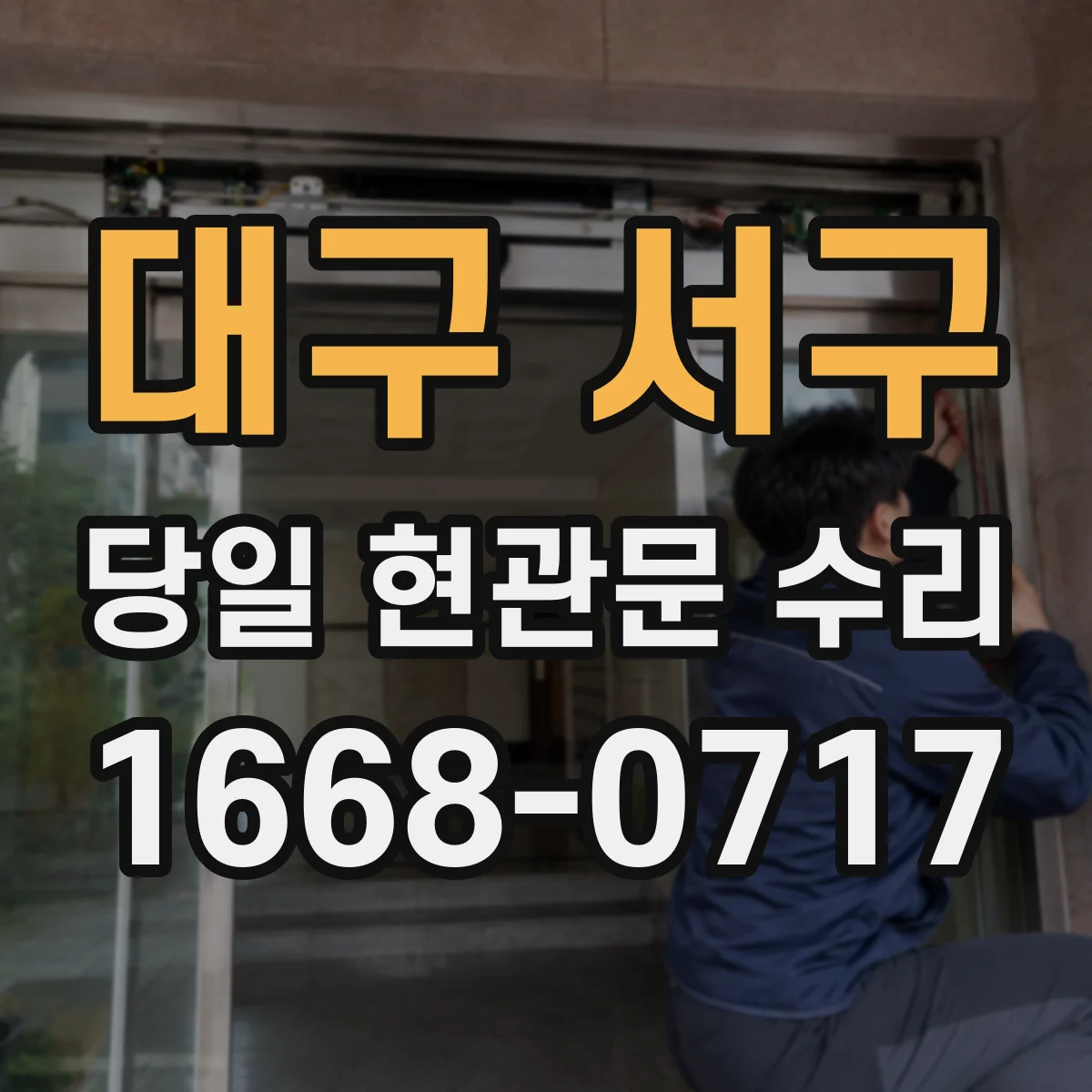 대구 서구 당일 현관문 수리