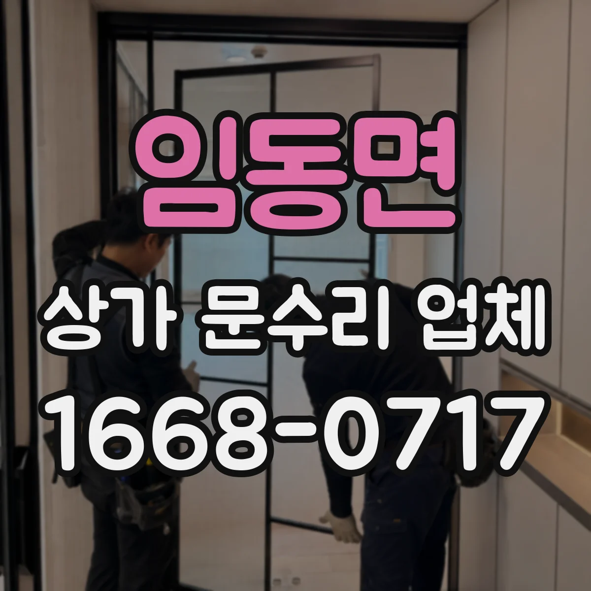 임동면 상가 문수리 업체