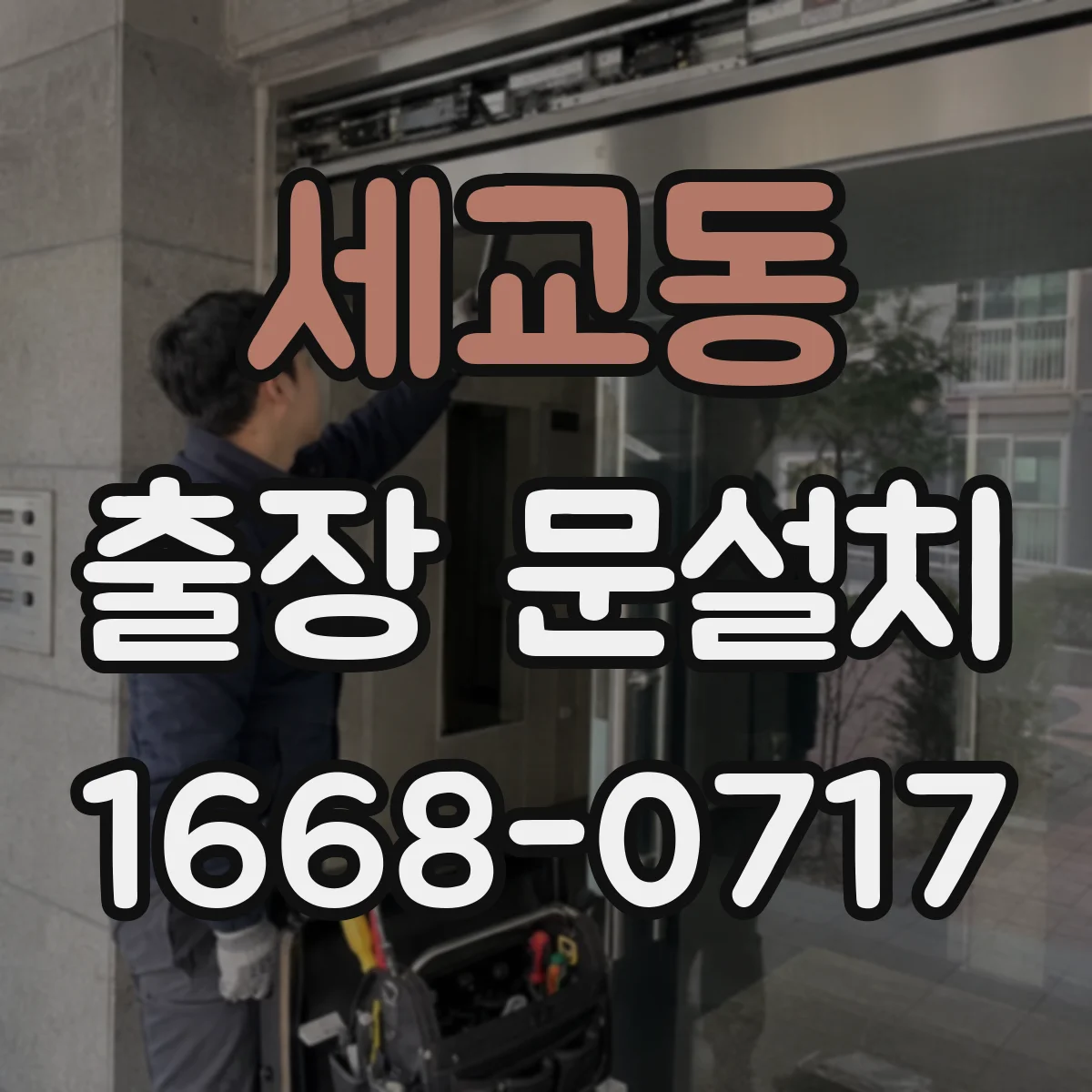 세교동 출장 문설치
