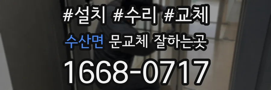 수산면 문교체 잘하는곳