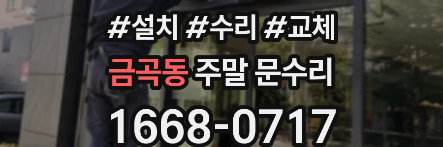 금곡동 주말 문수리