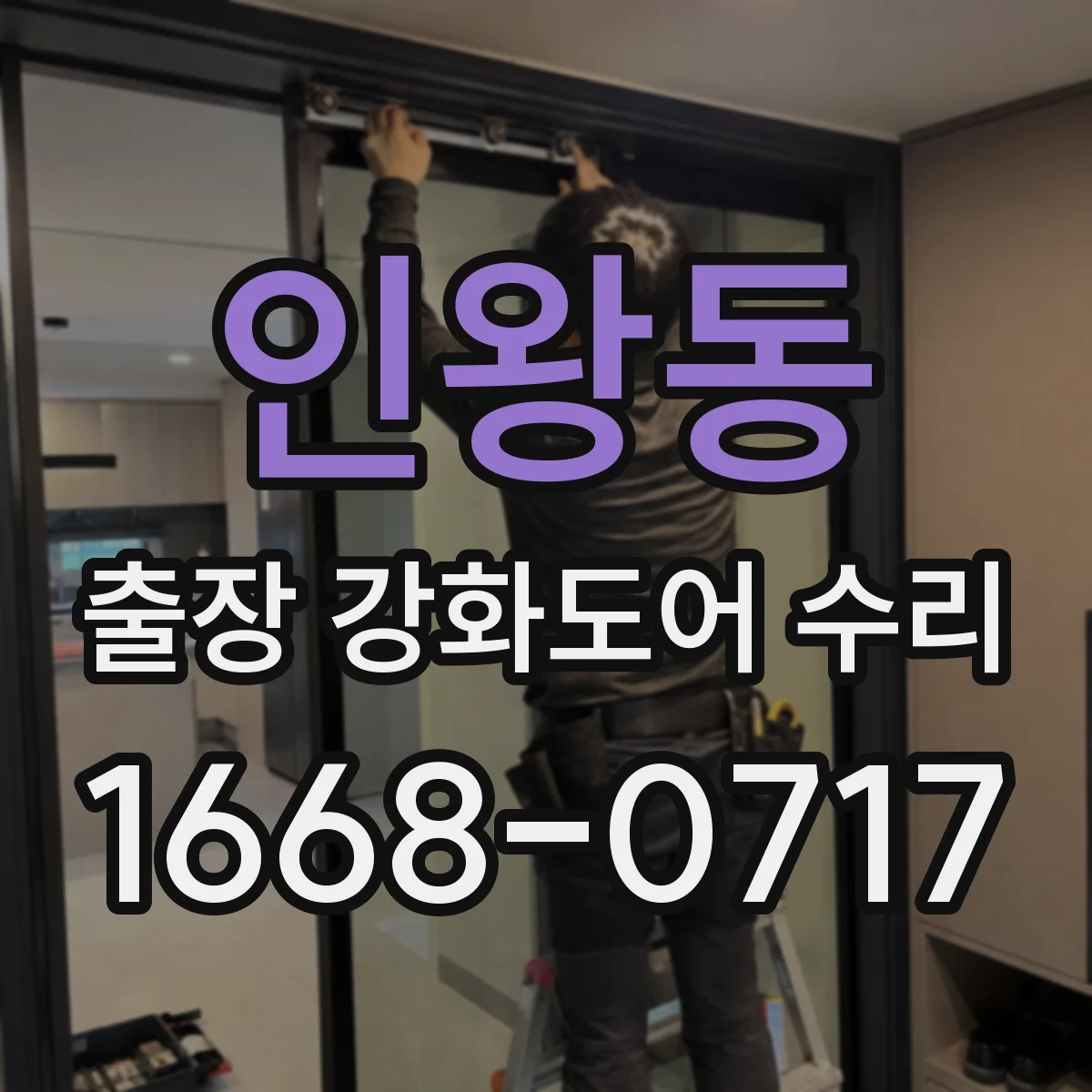 인왕동 출장 강화도어 수리