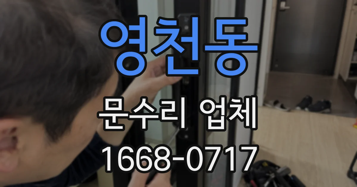 영천동 문수리 업체
