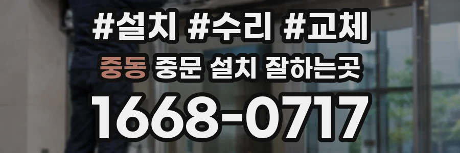 중동 중문 설치 잘하는곳